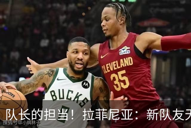 队长的担当！拉菲尼亚：新队友无论需要什么，我都随时提供帮助